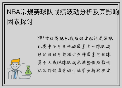 NBA常规赛球队战绩波动分析及其影响因素探讨