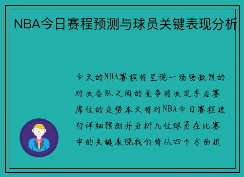 NBA今日赛程预测与球员关键表现分析