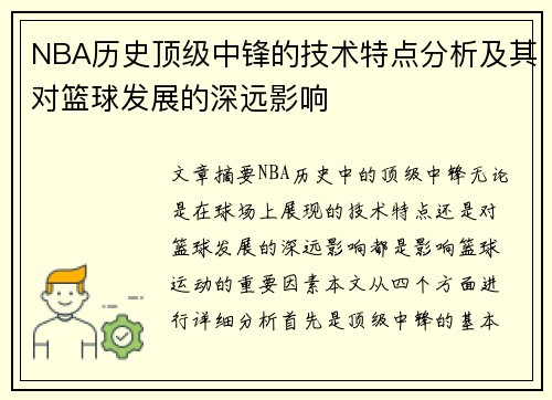 NBA历史顶级中锋的技术特点分析及其对篮球发展的深远影响