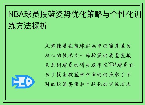 NBA球员投篮姿势优化策略与个性化训练方法探析