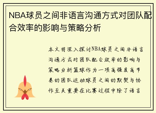 NBA球员之间非语言沟通方式对团队配合效率的影响与策略分析