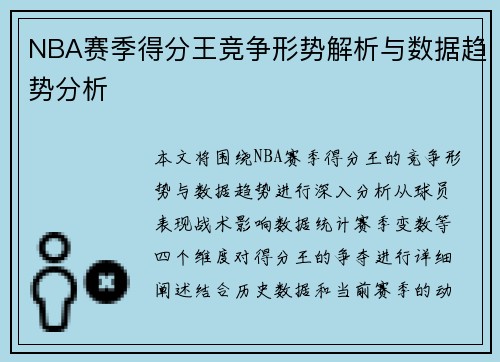 NBA赛季得分王竞争形势解析与数据趋势分析