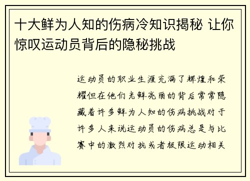 十大鲜为人知的伤病冷知识揭秘 让你惊叹运动员背后的隐秘挑战