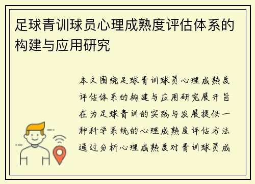 足球青训球员心理成熟度评估体系的构建与应用研究 足球青训球员心理成熟度评估体系的构建与应用研究