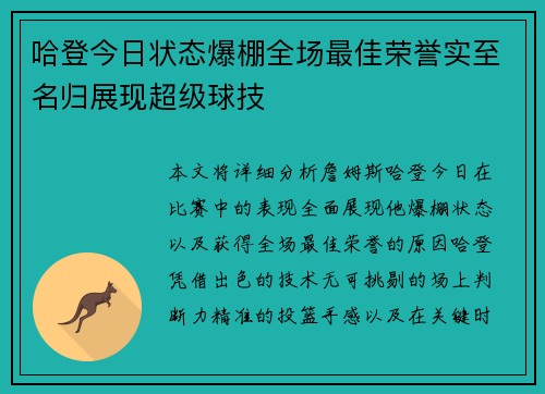 哈登今日状态爆棚全场最佳荣誉实至名归展现超级球技