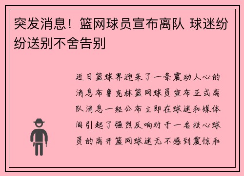 突发消息！篮网球员宣布离队 球迷纷纷送别不舍告别