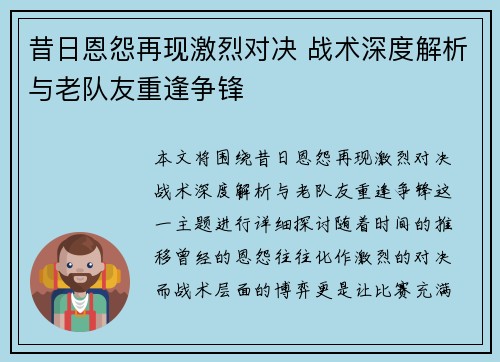 昔日恩怨再现激烈对决 战术深度解析与老队友重逢争锋