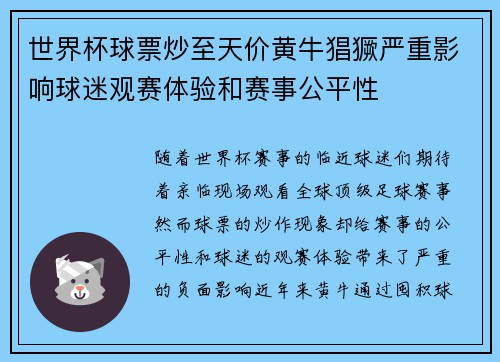 世界杯球票炒至天价黄牛猖獗严重影响球迷观赛体验和赛事公平性