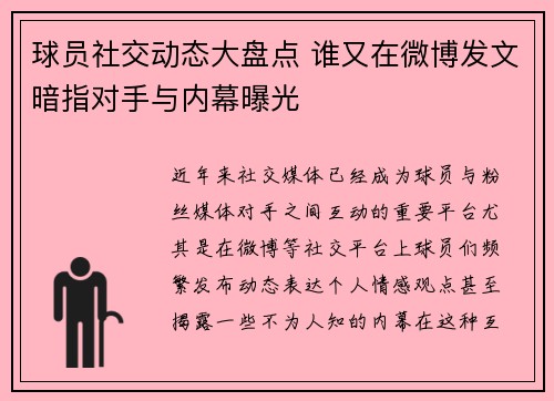 球员社交动态大盘点 谁又在微博发文暗指对手与内幕曝光