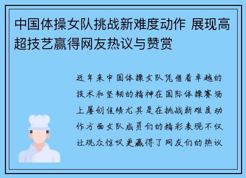 中国体操女队挑战新难度动作 展现高超技艺赢得网友热议与赞赏