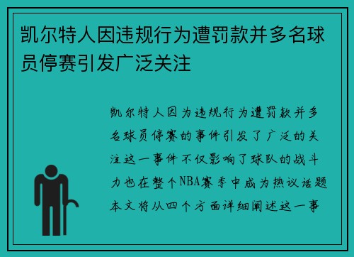 凯尔特人因违规行为遭罚款并多名球员停赛引发广泛关注