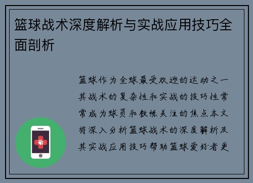篮球战术深度解析与实战应用技巧全面剖析