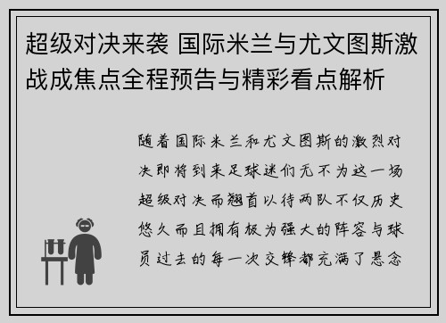 超级对决来袭 国际米兰与尤文图斯激战成焦点全程预告与精彩看点解析