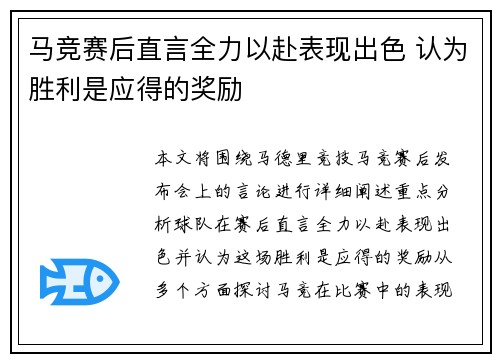 马竞赛后直言全力以赴表现出色 认为胜利是应得的奖励