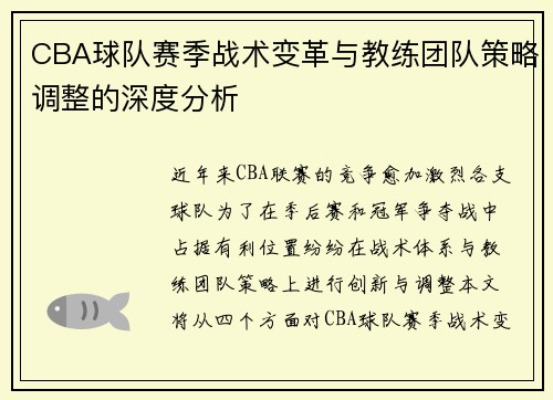 CBA球队赛季战术变革与教练团队策略调整的深度分析
