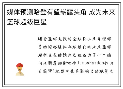 媒体预测哈登有望崭露头角 成为未来篮球超级巨星
