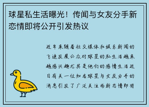 球星私生活曝光！传闻与女友分手新恋情即将公开引发热议