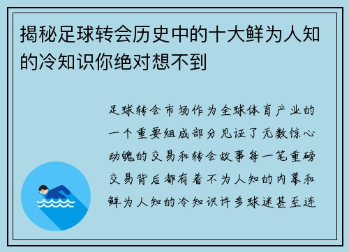 揭秘足球转会历史中的十大鲜为人知的冷知识你绝对想不到