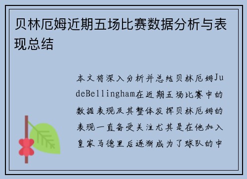 贝林厄姆近期五场比赛数据分析与表现总结