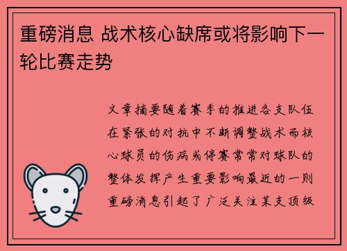 重磅消息 战术核心缺席或将影响下一轮比赛走势