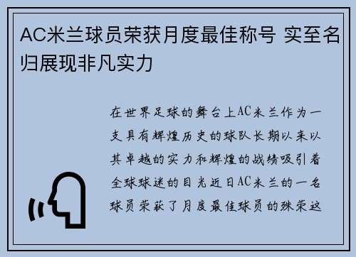 AC米兰球员荣获月度最佳称号 实至名归展现非凡实力