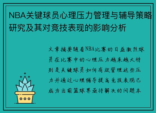 NBA关键球员心理压力管理与辅导策略研究及其对竞技表现的影响分析