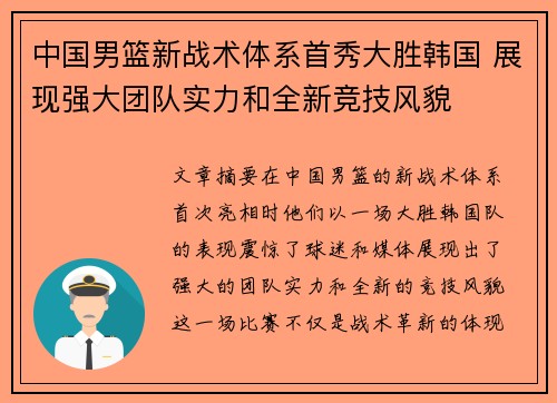 中国男篮新战术体系首秀大胜韩国 展现强大团队实力和全新竞技风貌