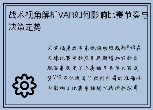 战术视角解析VAR如何影响比赛节奏与决策走势