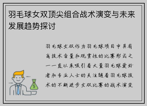 羽毛球女双顶尖组合战术演变与未来发展趋势探讨