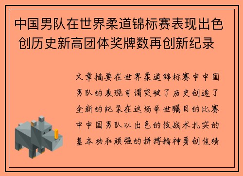 中国男队在世界柔道锦标赛表现出色 创历史新高团体奖牌数再创新纪录
