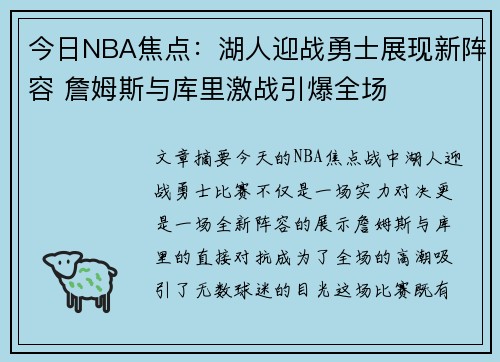 今日NBA焦点：湖人迎战勇士展现新阵容 詹姆斯与库里激战引爆全场