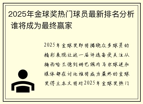 2025年金球奖热门球员最新排名分析 谁将成为最终赢家