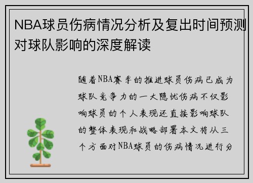 NBA球员伤病情况分析及复出时间预测对球队影响的深度解读