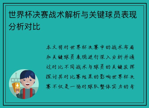 世界杯决赛战术解析与关键球员表现分析对比 世界杯决赛战术解析与关键球员表现分析对比