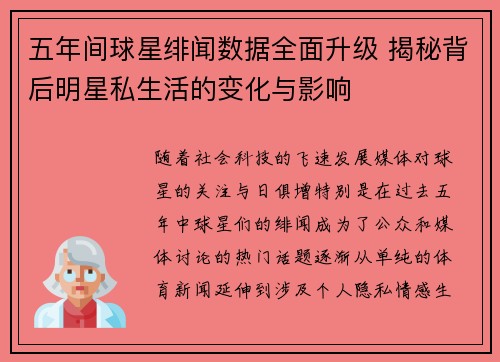 五年间球星绯闻数据全面升级 揭秘背后明星私生活的变化与影响 五年间球星绯闻数据全面升级 揭秘背后明星私生活的变化与影响