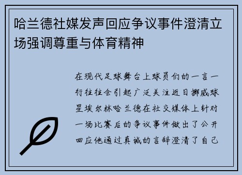 哈兰德社媒发声回应争议事件澄清立场强调尊重与体育精神
