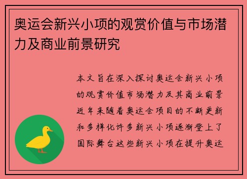 奥运会新兴小项的观赏价值与市场潜力及商业前景研究 奥运会新兴小项的观赏价值与市场潜力及商业前景研究