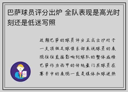 巴萨球员评分出炉 全队表现是高光时刻还是低迷写照 巴萨球员评分出炉 全队表现是高光时刻还是低迷写照