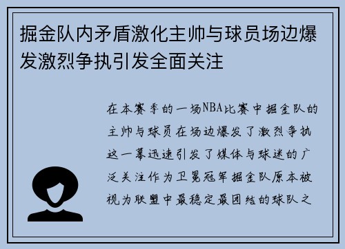 掘金队内矛盾激化主帅与球员场边爆发激烈争执引发全面关注 掘金队内矛盾激化主帅与球员场边爆发激烈争执引发全面关注