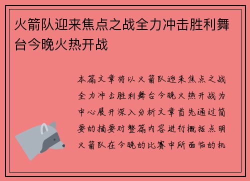 火箭队迎来焦点之战全力冲击胜利舞台今晚火热开战