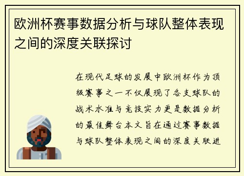 欧洲杯赛事数据分析与球队整体表现之间的深度关联探讨 欧洲杯赛事数据分析与球队整体表现之间的深度关联探讨