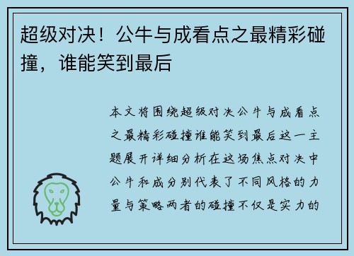 超级对决！公牛与成看点之最精彩碰撞，谁能笑到最后