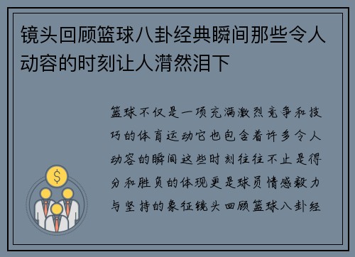 镜头回顾篮球八卦经典瞬间那些令人动容的时刻让人潸然泪下 镜头回顾篮球八卦经典瞬间那些令人动容的时刻让人潸然泪下