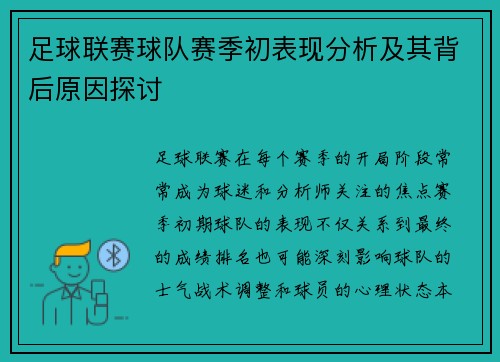 足球联赛球队赛季初表现分析及其背后原因探讨 足球联赛球队赛季初表现分析及其背后原因探讨