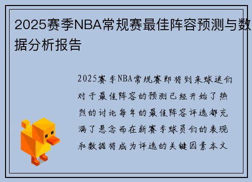 2025赛季NBA常规赛最佳阵容预测与数据分析报告