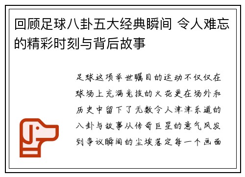 回顾足球八卦五大经典瞬间 令人难忘的精彩时刻与背后故事