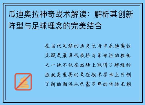 瓜迪奥拉神奇战术解读：解析其创新阵型与足球理念的完美结合