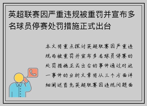 英超联赛因严重违规被重罚并宣布多名球员停赛处罚措施正式出台