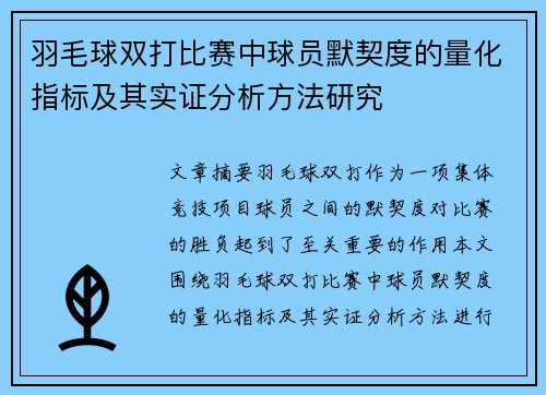 羽毛球双打比赛中球员默契度的量化指标及其实证分析方法研究 羽毛球双打比赛中球员默契度的量化指标及其实证分析方法研究
