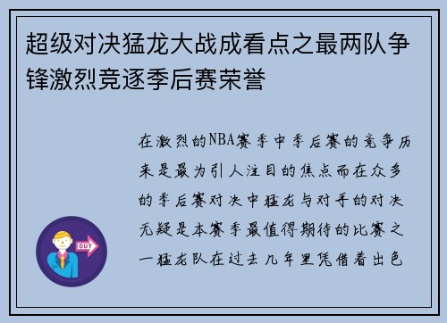 超级对决猛龙大战成看点之最两队争锋激烈竞逐季后赛荣誉